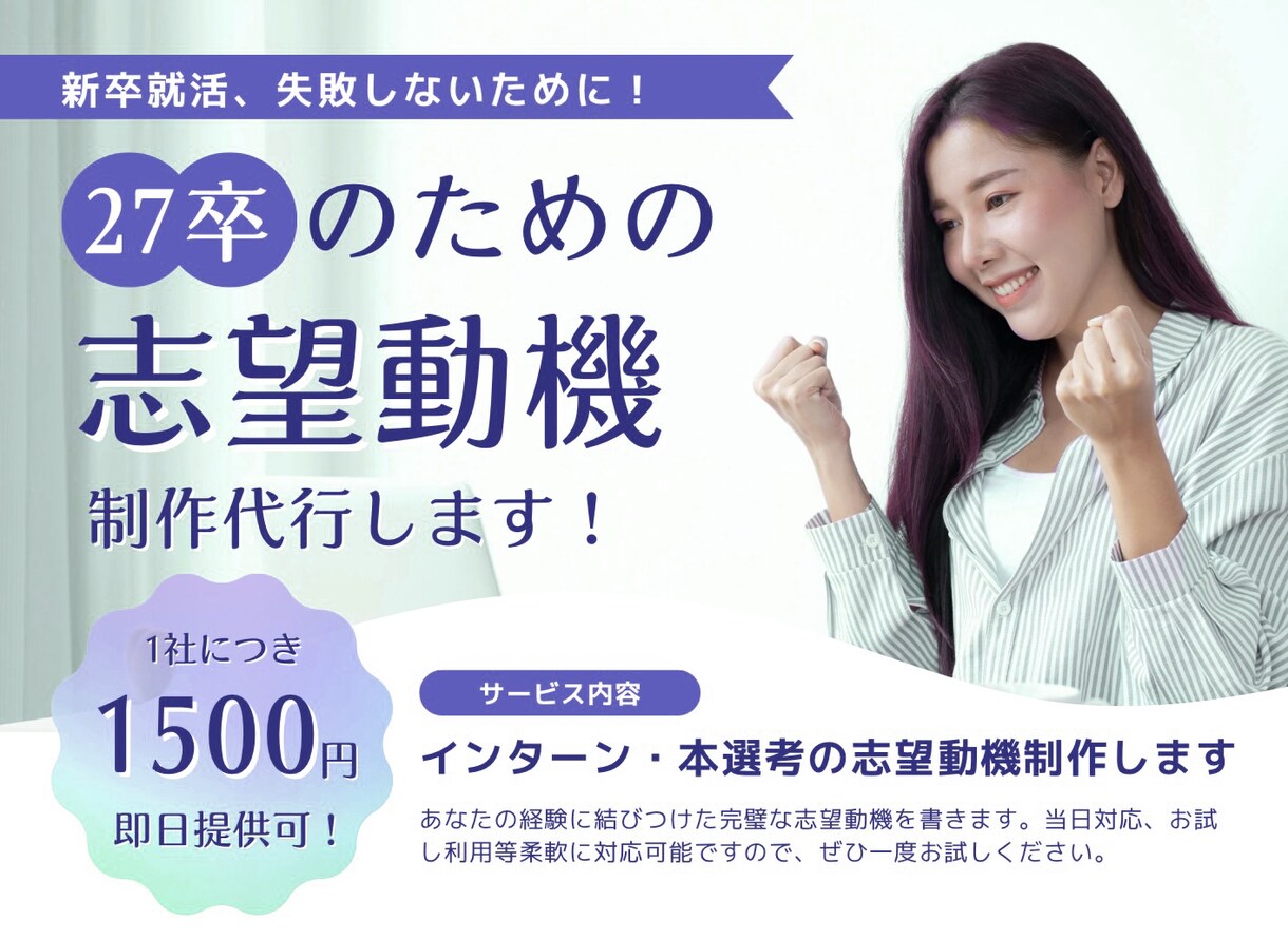 あなたの代わりに志望動機を格安で制作します 本選考・インターンも通過して就活を効率よく進めよう！ イメージ1