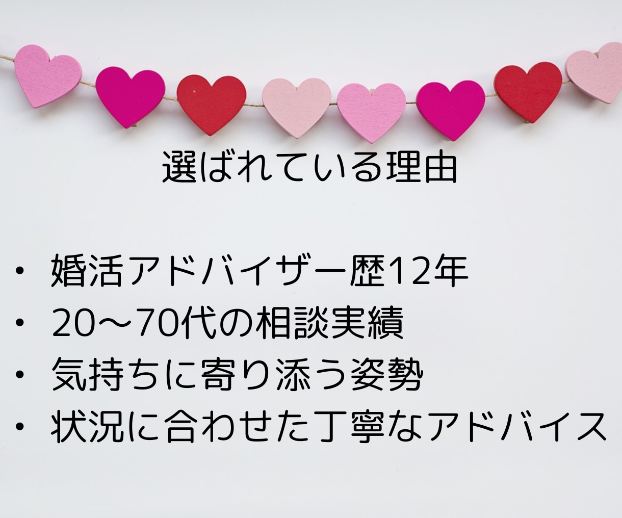 婚活のモヤっとやお悩みを気軽に、ご相談いただけます 婚活を前に進めるには、小さな違和感も放置しないことが大事です イメージ4