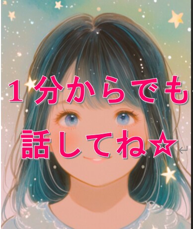 あなたの味方に！心が軽くなる時間届けます 秘密厳守・ここだけの話・不安や孤独も寄り添います イメージ2