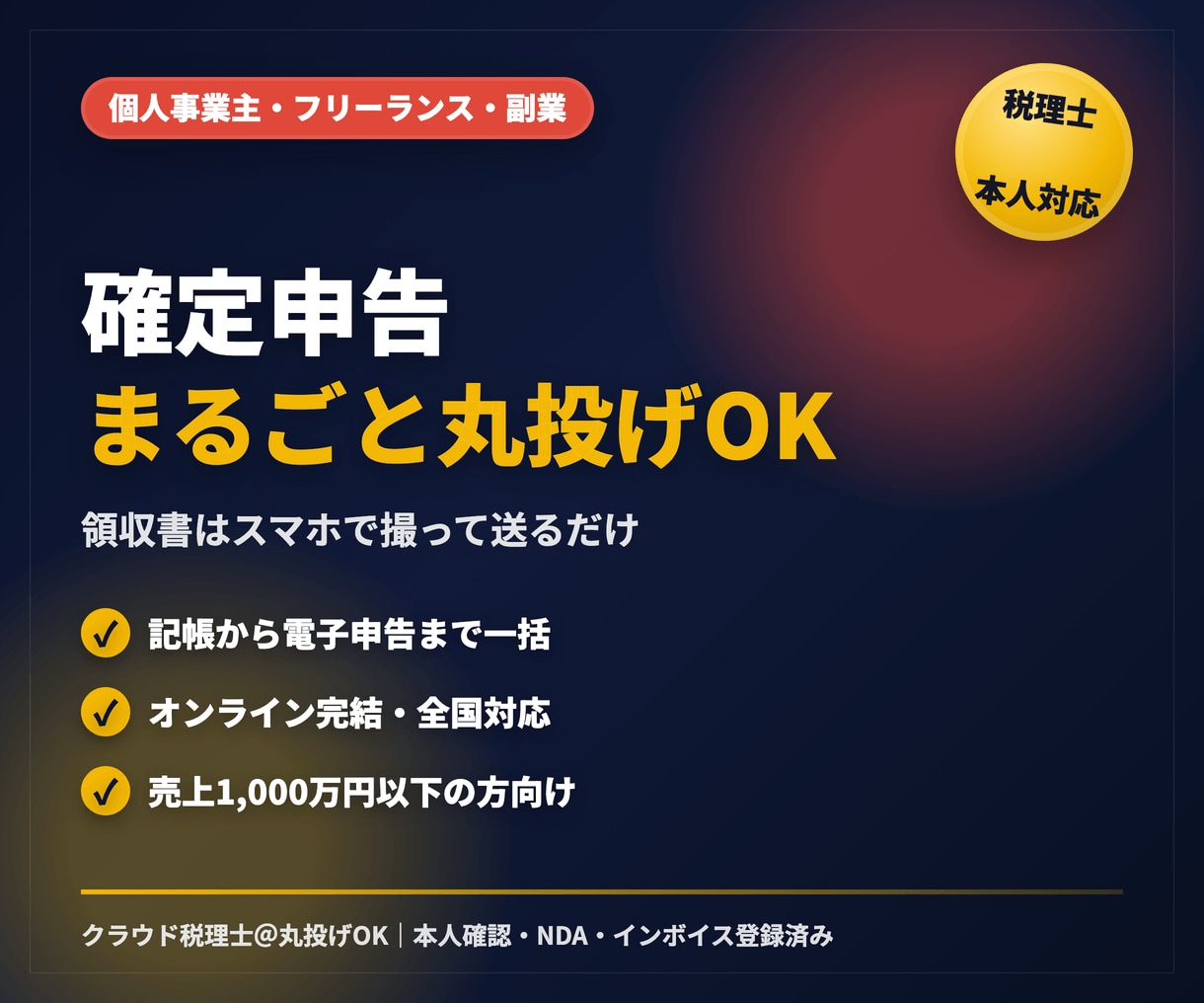 税理士が記帳から確定申告まで丸投げで承ります 領収書はスマホ撮影でOK。記帳から電子申告まで完結 イメージ1