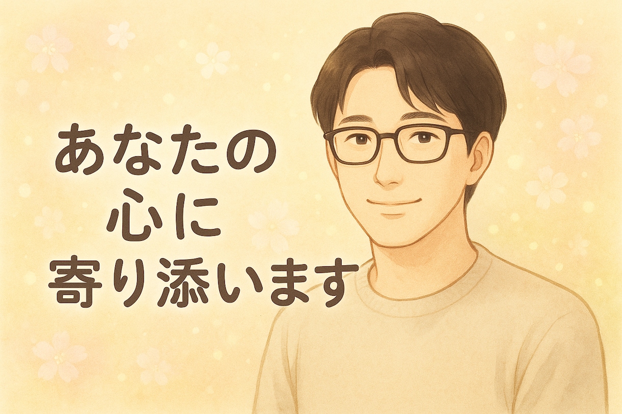 あなたに心に寄り添いながら自尊心をあげていきます 自尊心・自己肯定感・モチベーション イメージ1