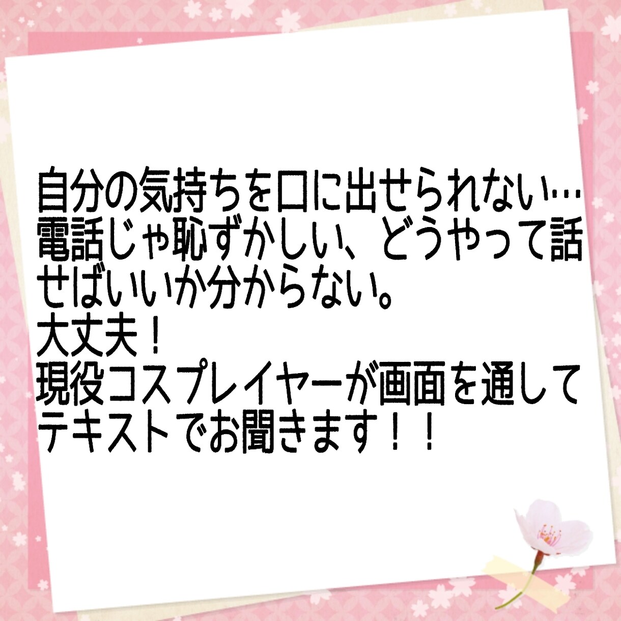 恋愛の言えない不満・愚痴を文章で聞きます 現役コスプレイヤーが恋愛の不満・愚痴を全てお聞きします！ イメージ3