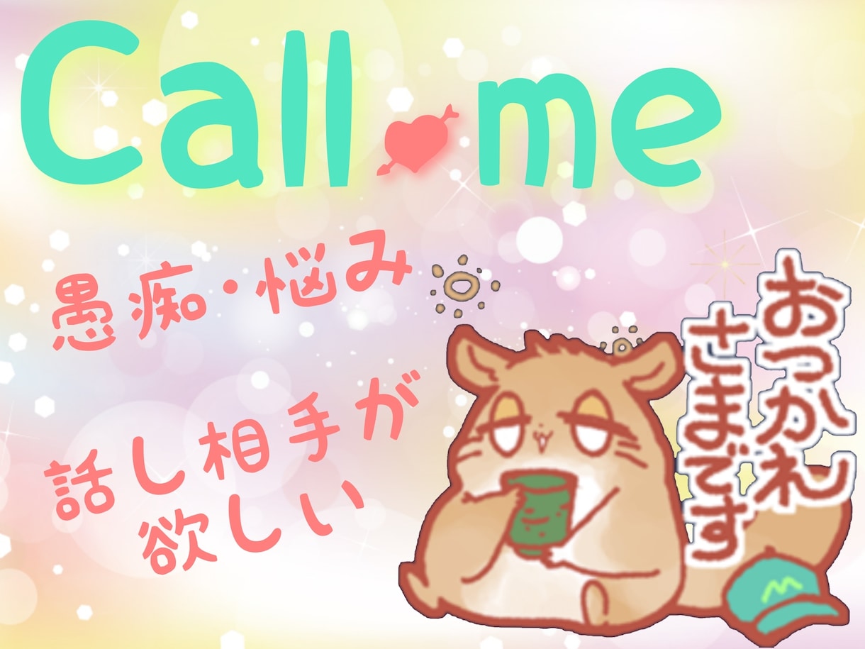 1分からOK！どんなお話でもお聞きします 悩み･愚痴･シンプルに話し相手ほしい!お話聞きます。 イメージ1