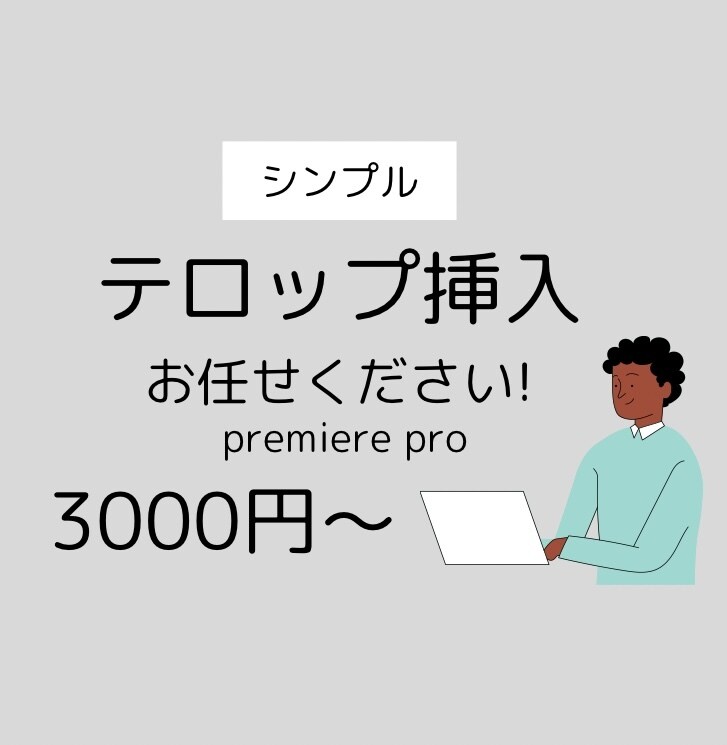 テロップ挿入いたします シンプルでわかりやすいテロップをあなたの動画に！ イメージ1