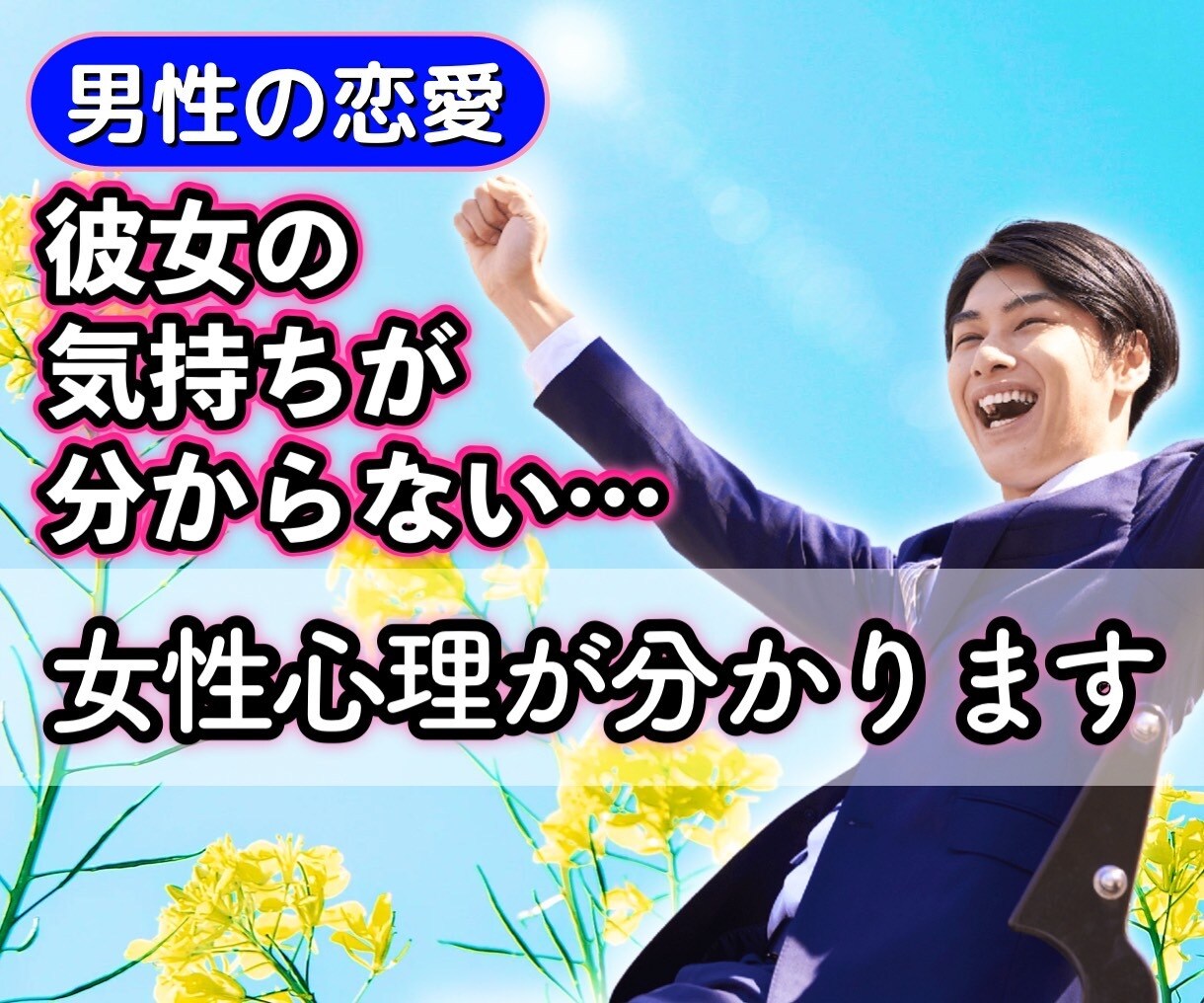 男性の恋愛♡彼女の気持ちがわからない！！に答えます 恋愛相談/恋人/片思い/本音/原因/喧嘩/幸せ/気持ち/心理 イメージ1