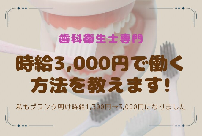 歯科衛生士向け時給3,000円で働く方法を教えます 歯科衛生士の新しい働き方を教えます! イメージ1
