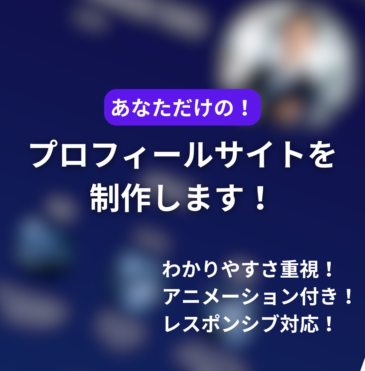 レスポンシブ対応！プロフィールサイトを制作します 情報系学生が作る魅力的なあなただけのwebサイト！ イメージ1