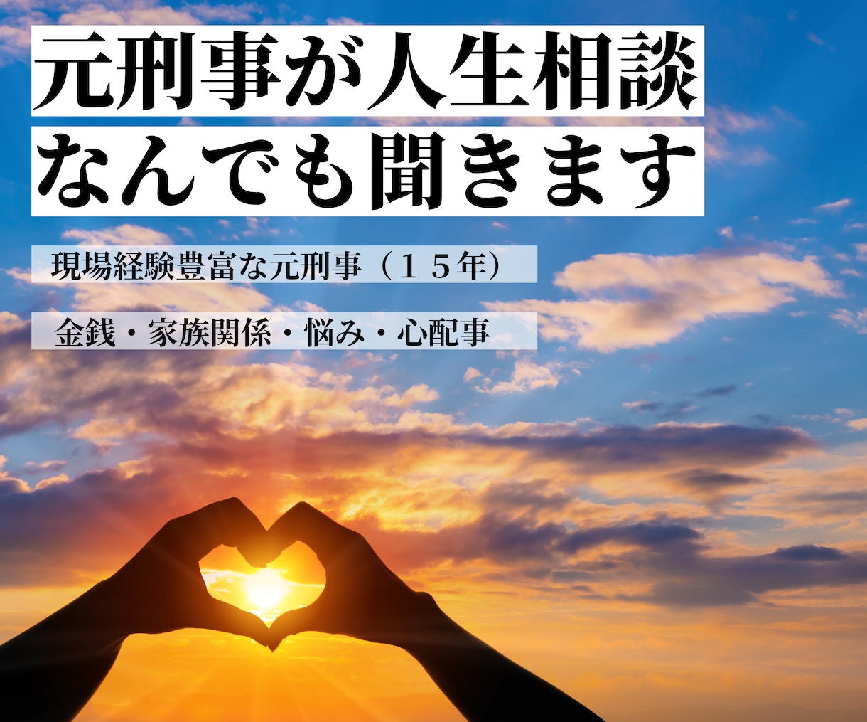 元警察官（刑事１５年）が人生相談なんでも聞きます 沢山の人間ドラマを見てきた元刑事が、あなたの悩みを解決します イメージ1