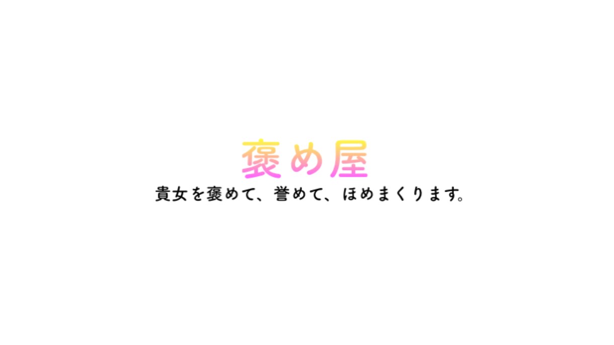 イケボで褒めまくります 。少しでも毎日を楽しく過ごしてほしい！毎日〜楽しい〜！！ イメージ1