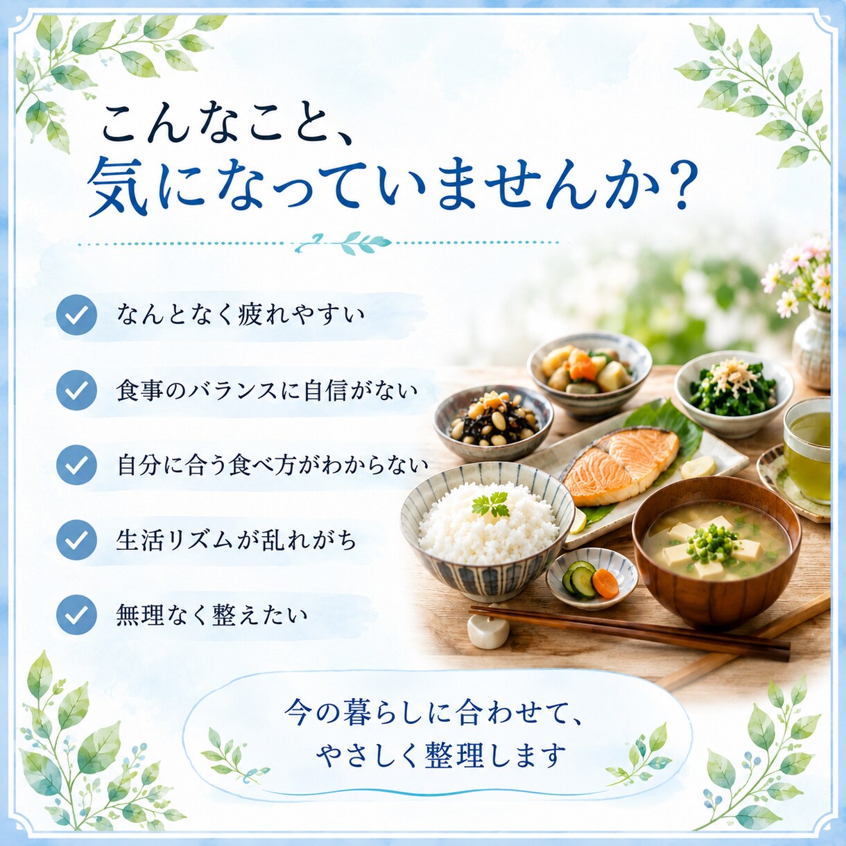 今の生活から足りにくい栄養と整え方をお伝えします 食事や暮らしを見直して無理なく整えるヒントをご提案 イメージ2