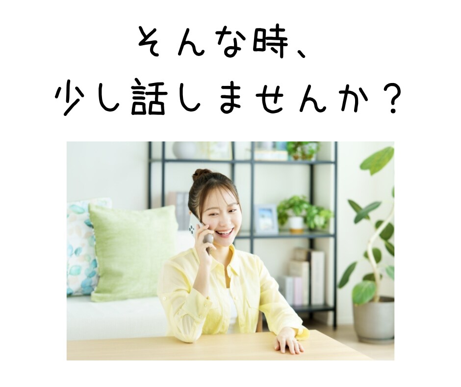 浅い関係に少し疲れたあなたへ☘️気を使わず話せます 安心して心が開ける友達がいない、寂しいお気持ち聞きます⋆* イメージ5