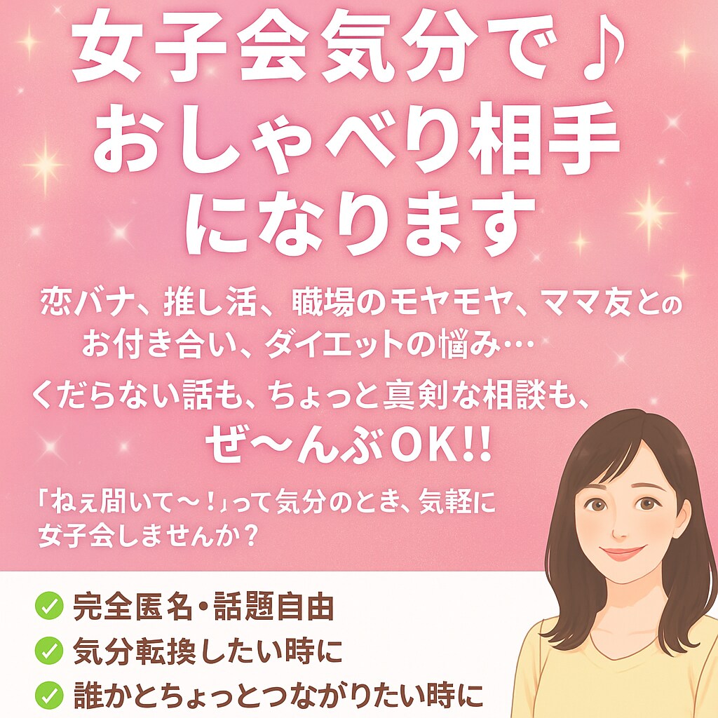 恋バナ、愚痴、なんでもOK❣️話し聞きます 「ねえ聞いて〜！」が言いたくなったら、ここに集合❣️✨ イメージ3