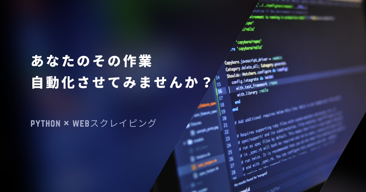 スクレイピングツールでデータ収集を自動化します 大手企業勤務のエンジニアがPCでの単純作業を自動化・効率化 イメージ1