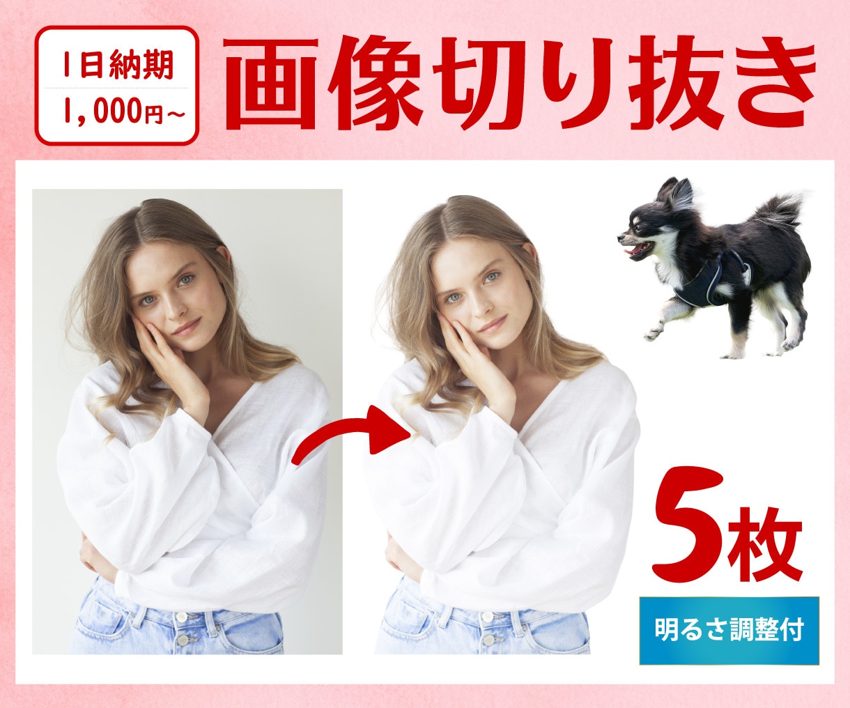 低価格で高品質！丁寧な手作業で画像切り抜きます 【5枚1,000円】ECサイトやフリマアプリに最適な画像へ。 イメージ1