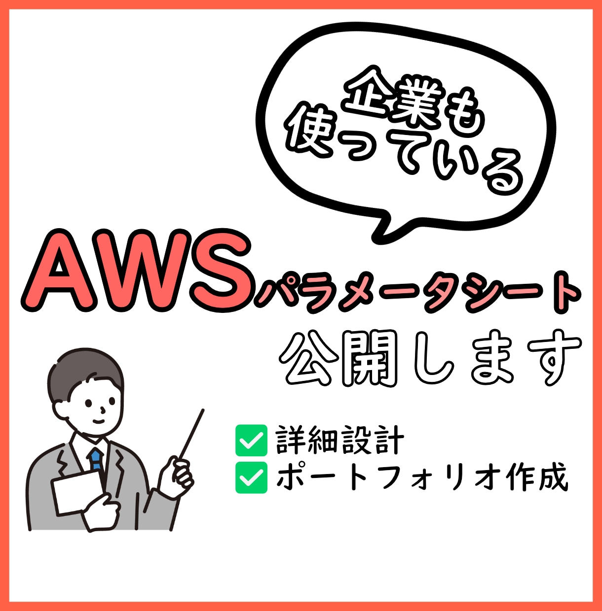 AWSのパラメータシートテンプレートを共有します EC2やRDS、VPCなど基本的なサービス用のシートです。 イメージ1