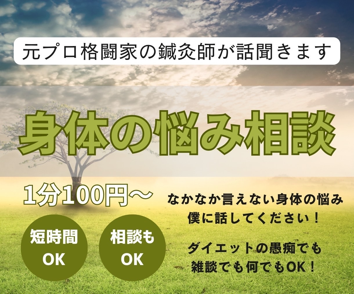 元プロ格闘家の鍼灸師があなたの深いお悩み聞きます ・健康・リバウンド・産後ダイエット・食事・について話します イメージ1