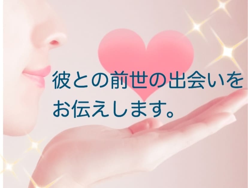 パートナーとの前世をお伝えします なぜお二人は結ばれたのかを前世から紐解きます。恋愛・結婚 イメージ2