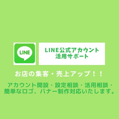 LINE公式アカウント活用サポートいたします アカウント開設、設定相談、簡単なバナー制作対応いたします。 イメージ1