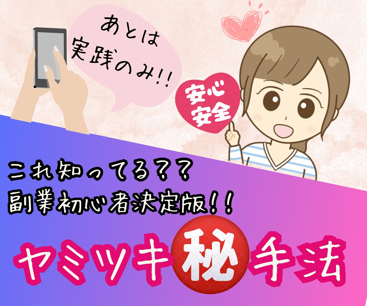 これ知ってる！？㊙️ノウハウを伝授します 【副業初心者決定版】ヤミツキ㊙️手法 イメージ1