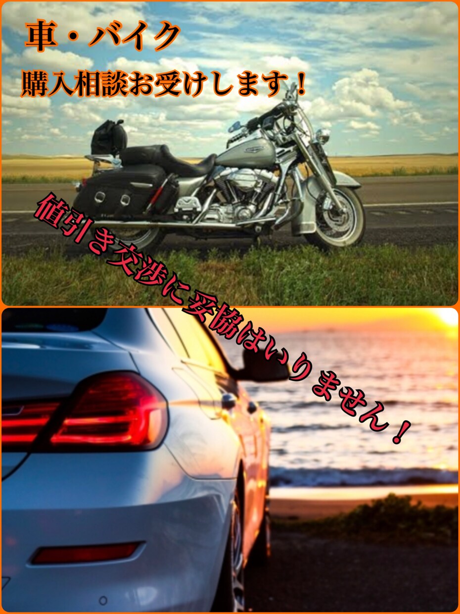 正規販売員が車、バイクの値引き交渉術教えます 〔交渉に遠慮と妥協はいりません！〕 イメージ1