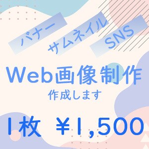 Web画像制作します 丁寧に、納期厳守で制作させていただきます！ イメージ1