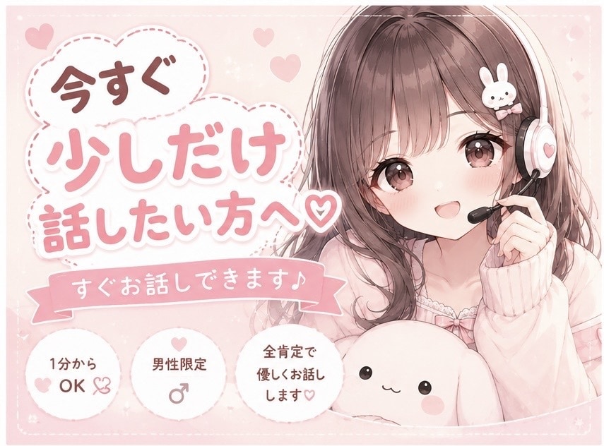 今すぐ誰かと話したい時に❤︎優しく寄り添います 男性限定♡何でもOK◎愚痴・相談・恋愛・仕事・雑談 イメージ9