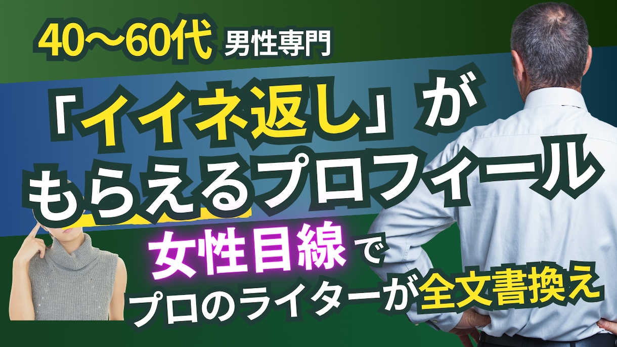 40〜60代男性のプロフィールを総合改善します 女性視点で“残念に見えてしまう見せ方”を魅力として整えます イメージ1