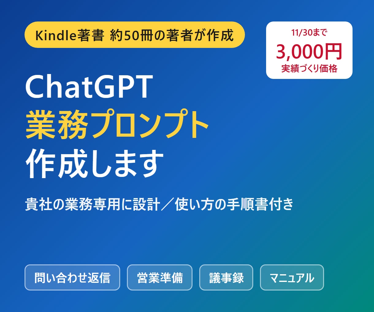 ChatGPTで使える業務プロンプトを作成します Kindle著書50冊の著者が貴社専用に設計・手順書付き イメージ1