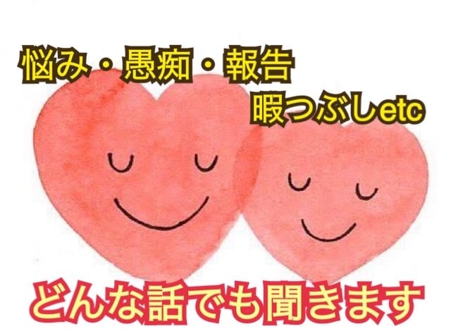 どんな話でも聞きます 恋愛・愚痴・悩み相談など、どんな些細な事でもお話ください^^ イメージ1