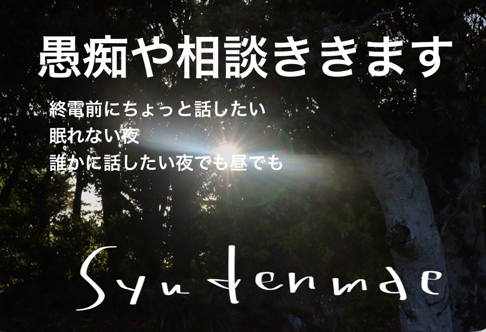 愚痴や相談ききます 今日あったこと、誰かに話しませんか？ イメージ1