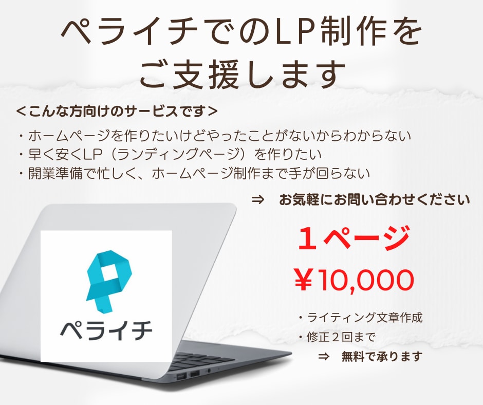 ペライチでのLP制作をご支援します ライティングの文章作成もお任せ（素材のみ提供お願いします） イメージ1