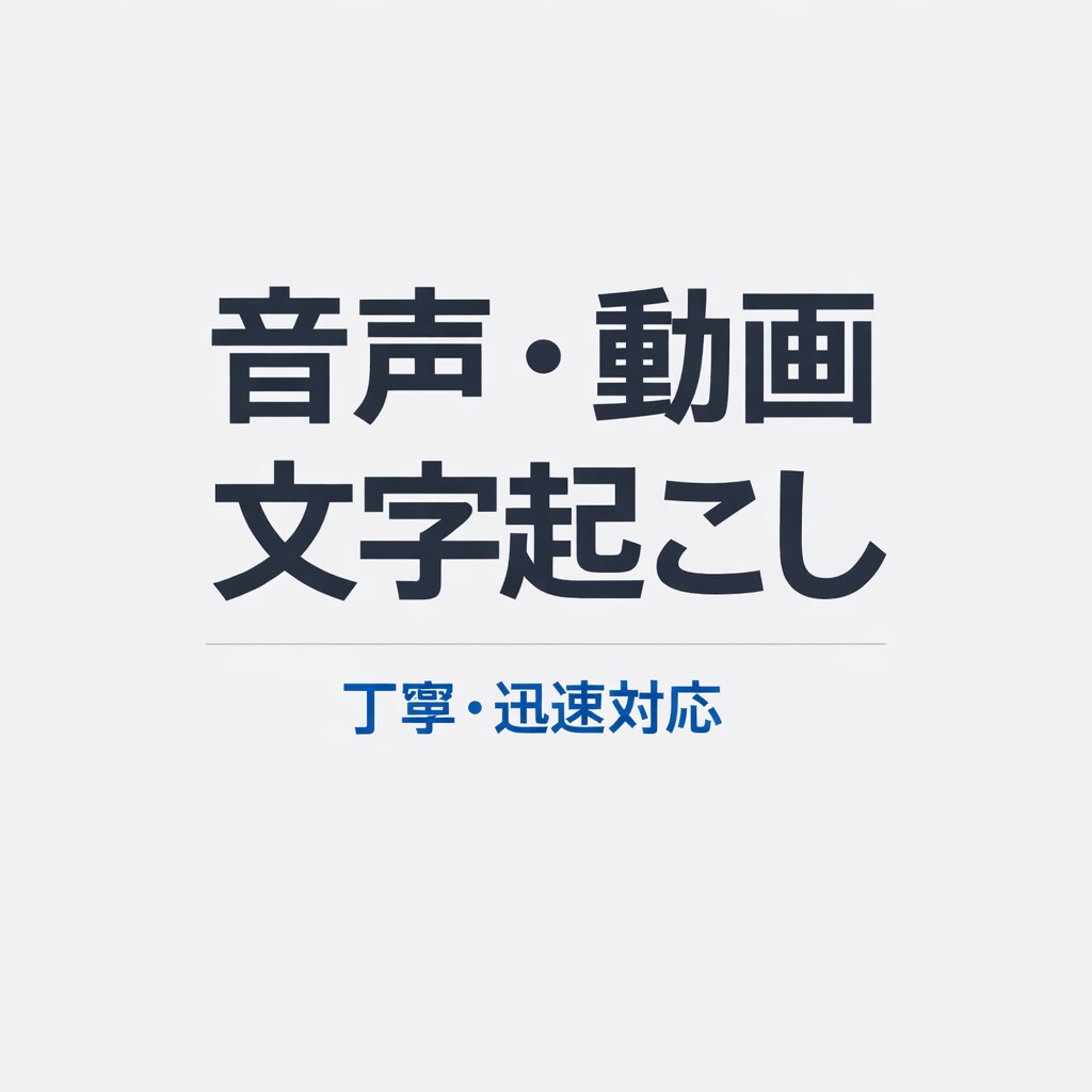 スマホ対応】音声・動画の文字起こしを丁寧に行います スマホ対応｜丁寧・迅速な文字起こし イメージ1
