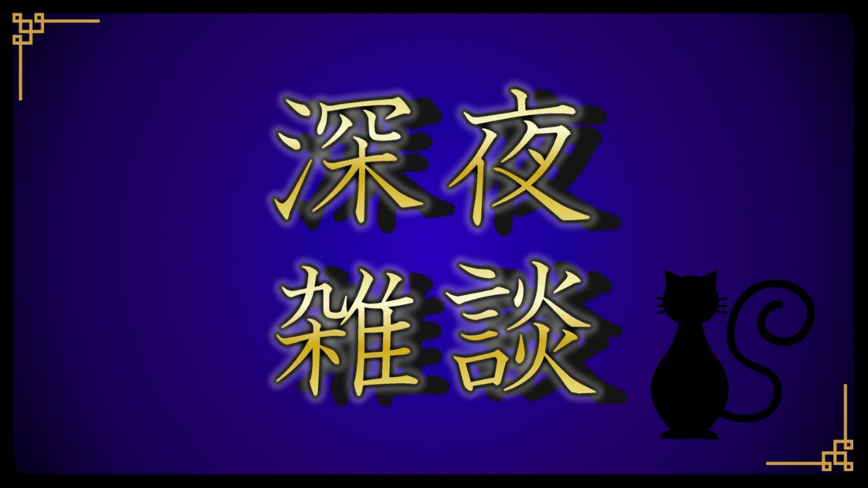 YouTubeゲーム実況・雑談・人狼サムネ作ります 初稿2案ご提案＆修正2回無料！ひとり配信者さん向けサムネ制作 イメージ7