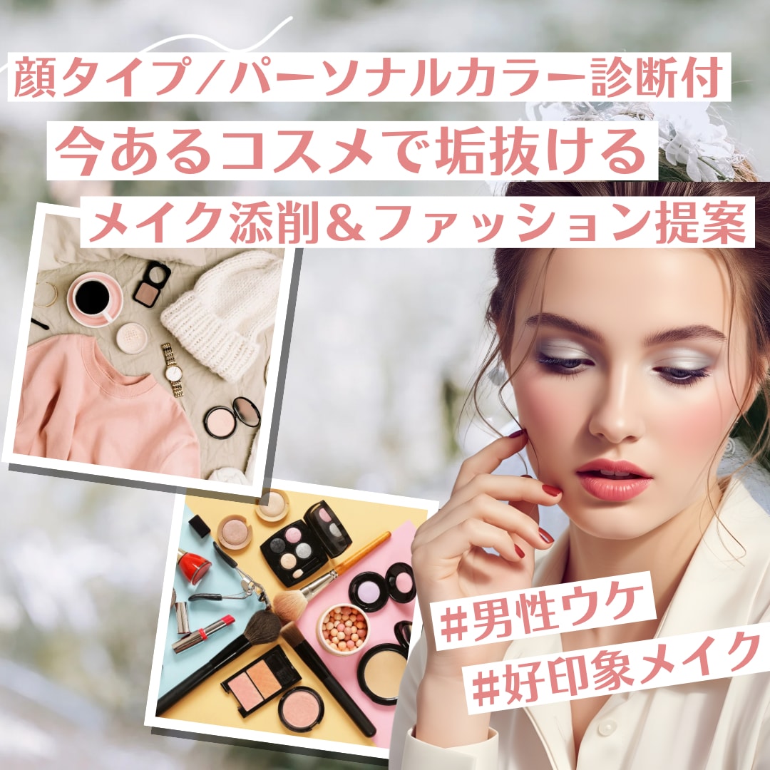 今あるコスメでメイク＆ファッション提案します 顔タイプ/パーソナルカラー/ 男性ウケ◎好印象 イメージ1