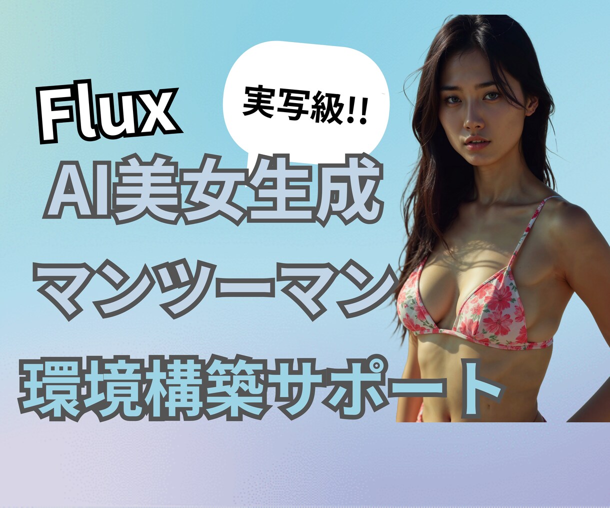 Fluxで誰でも実写級の画像を作る環境を構築します [Flux.1 dev]をお客様の環境に合わせて導入サポート イメージ1