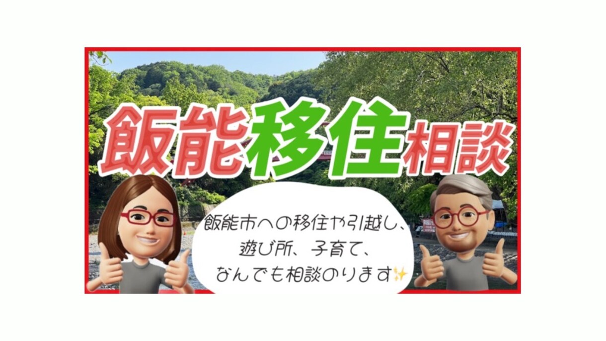 埼玉県飯能市への移住や引越し、遊び場、相談のります 移住引越し全般相談、現場視察、写真撮影、対応可能です。 イメージ1