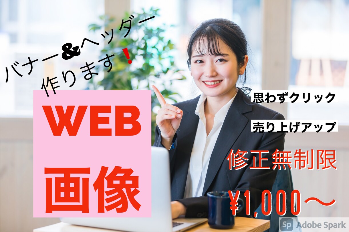 思わず押しちゃうバナー、ヘッダー作成ます 思わず押したくなるバナー、ヘッダー作りを目指し売り上げアップ イメージ1