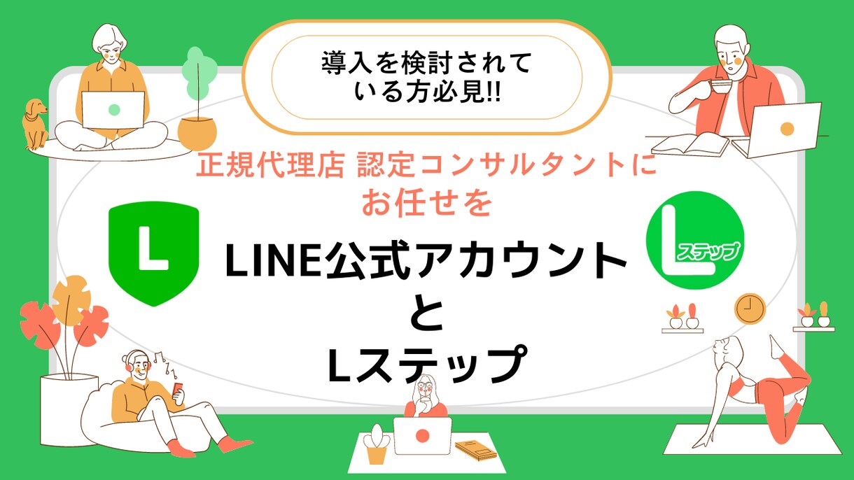 正規代理店コンサルタントがLステップを制作します 正規代理店認定コンサルタントがLINE・Lステップで集客支援 イメージ1