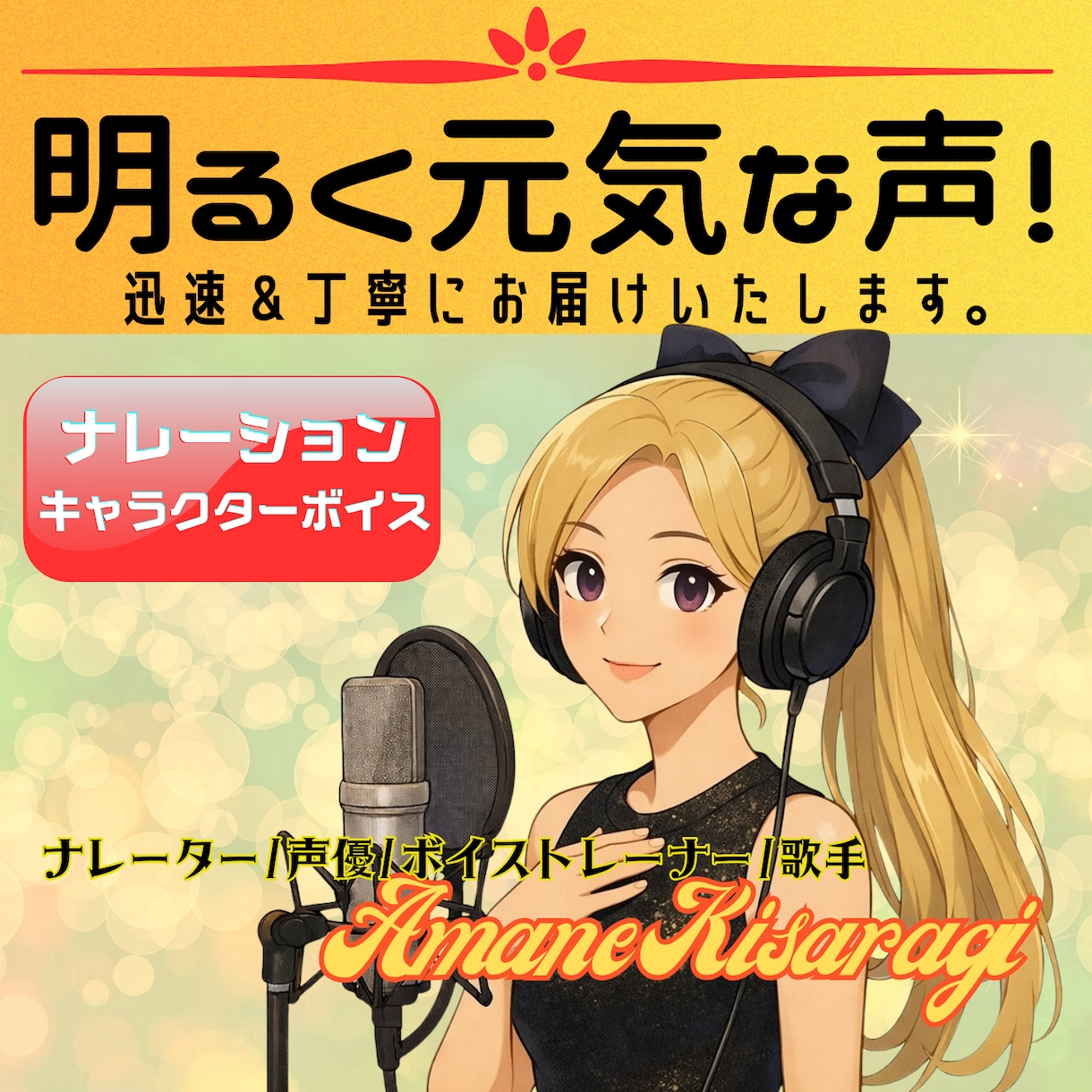 印象に残る、明るく元気な声！迅速丁寧にお届けします ボイストレーナーならでは！落ち着いたナレーションも可能です。 イメージ1