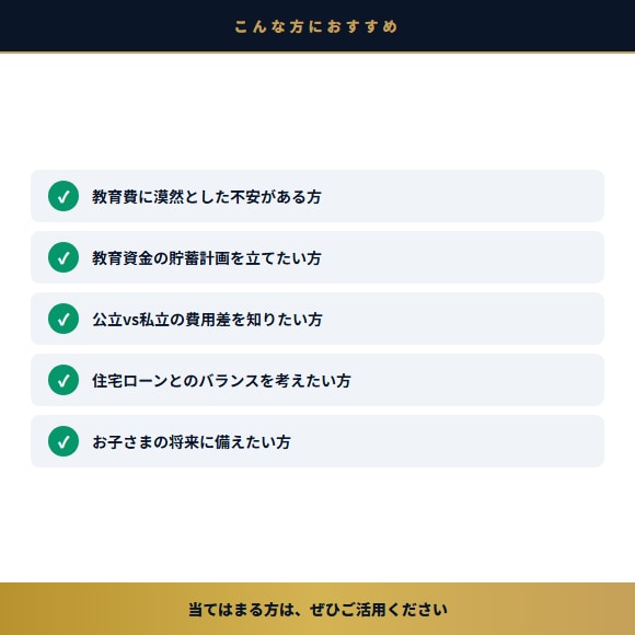 1400万の差がわかる教育費計算ツールを提供します 幼稚園〜大学まで教育費の総額が一目でわかるExcel イメージ3
