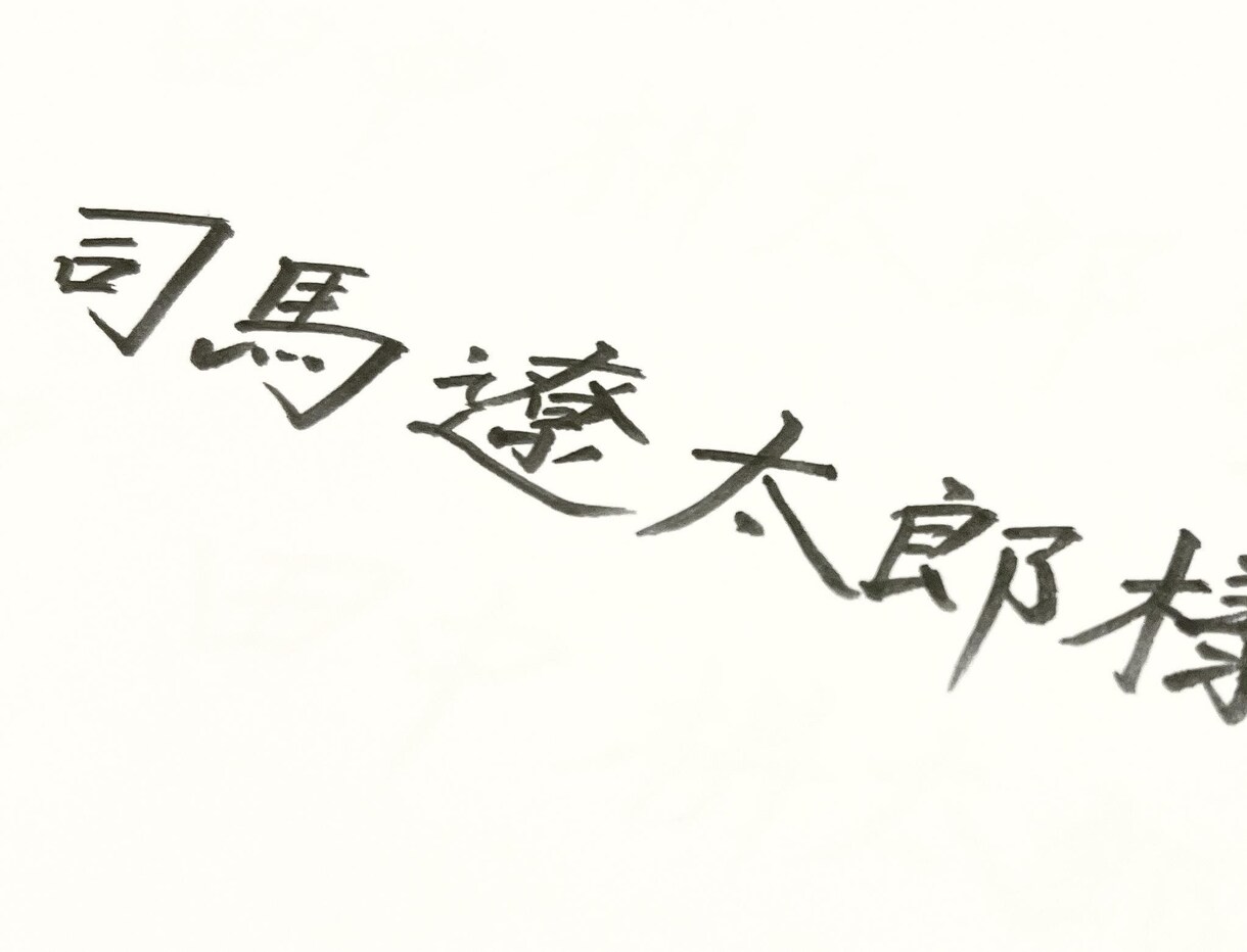 結婚式招待状などの宛名書き（筆耕）、格安で承ります 書道歴17年（準師範）  筆ペンで一枚一枚丁寧にお書きします イメージ6