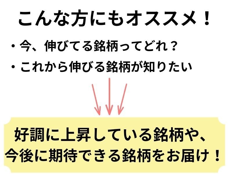 ワンランク上のトレード銘柄リストを提供します 四季報を分析して厳選した銘柄！！ イメージ6