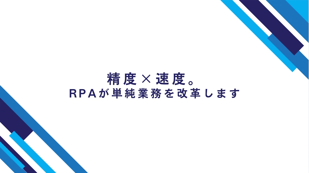 精度×速度。RPAが単純業務を改革します ルーチン作業が秒速完了！面倒な事務作業をUiPathで効率化 イメージ1