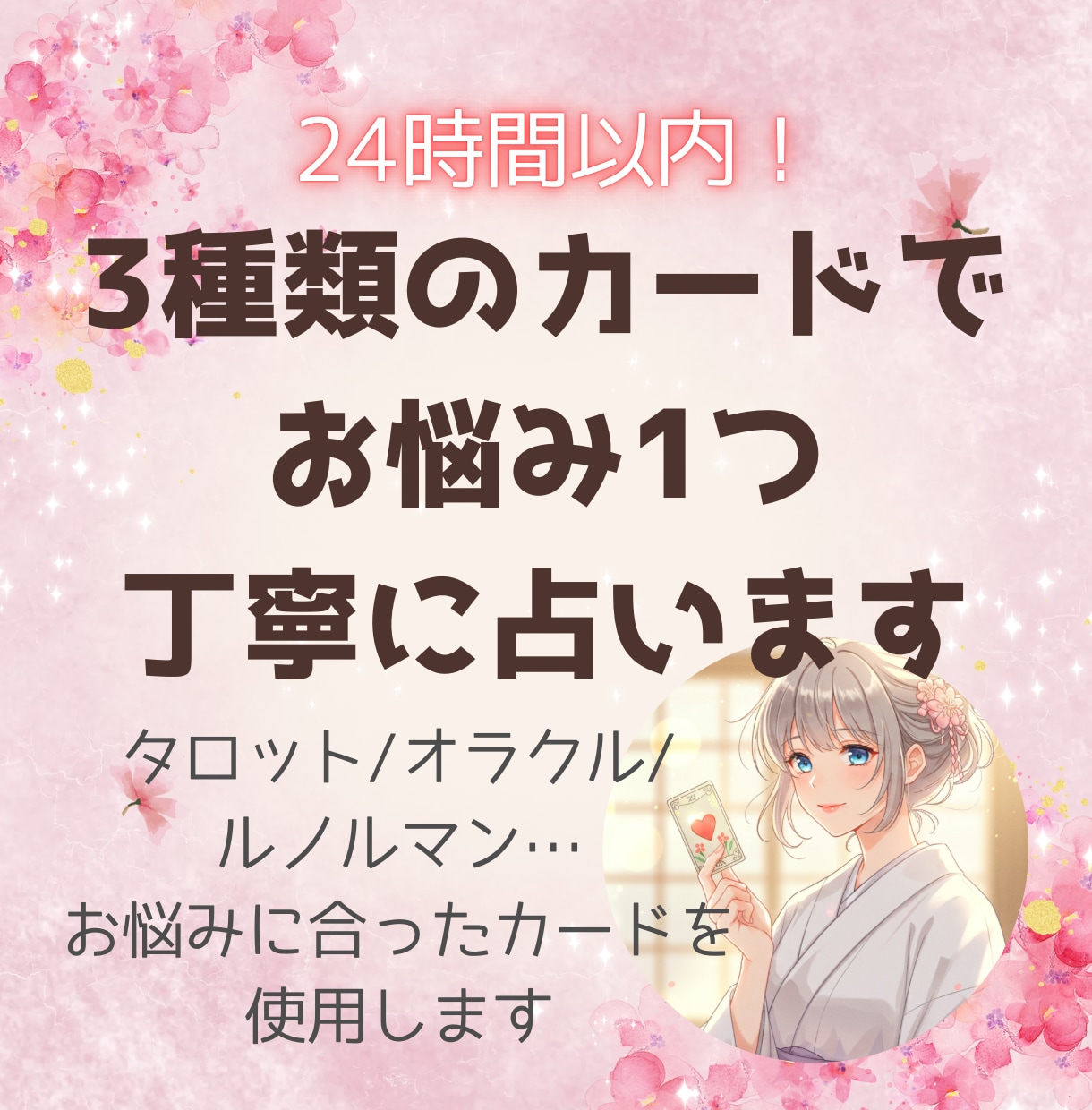 24時間以内◆お悩み1つ寄り添い丁寧に占います タロット/オラクル/ルノルマン…お悩みに合ったカードで イメージ1