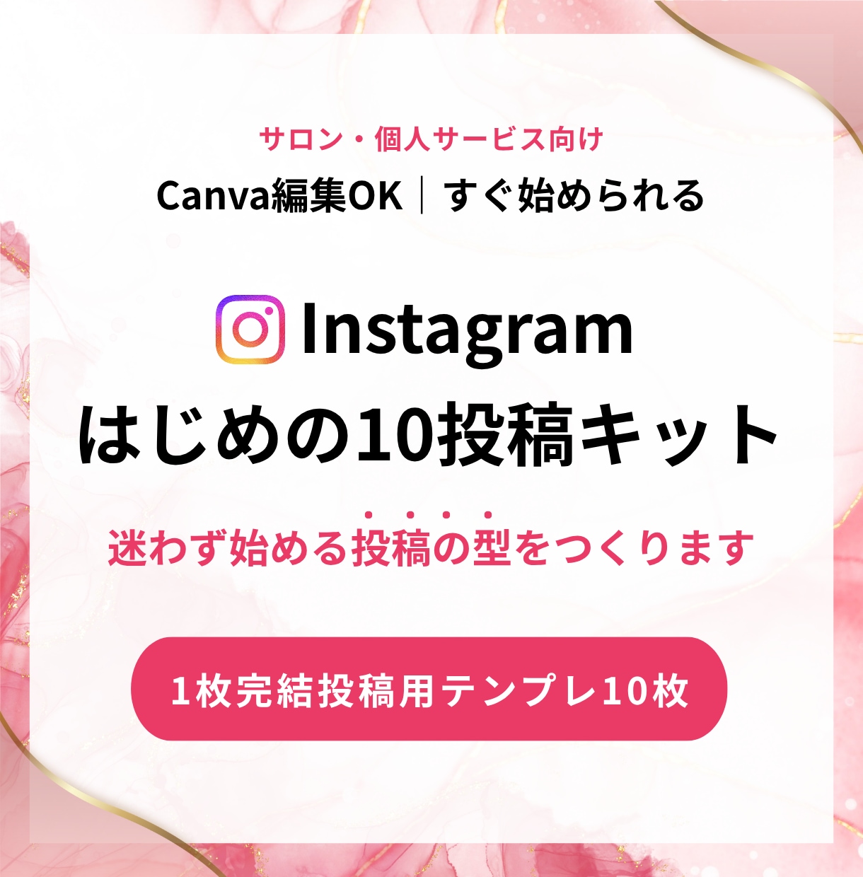 個人サロン向けInstagram投稿キット作ります Canvaで即使える1枚完結テンプレ10枚★用途別10種の型 イメージ1