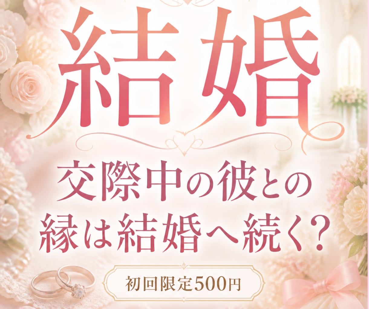 結婚｜彼は私と結婚する気ある？本音と時期を視ます 付き合っているのに進まない結婚話。彼の本心と二人の未来を霊視 イメージ1