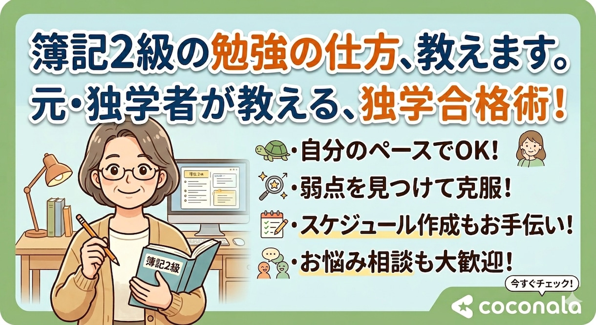 日商簿記2級の勉強の仕方をレクチャーします 苦戦しがちな日商簿記2級。合格までの道のりをお教えます！ イメージ1