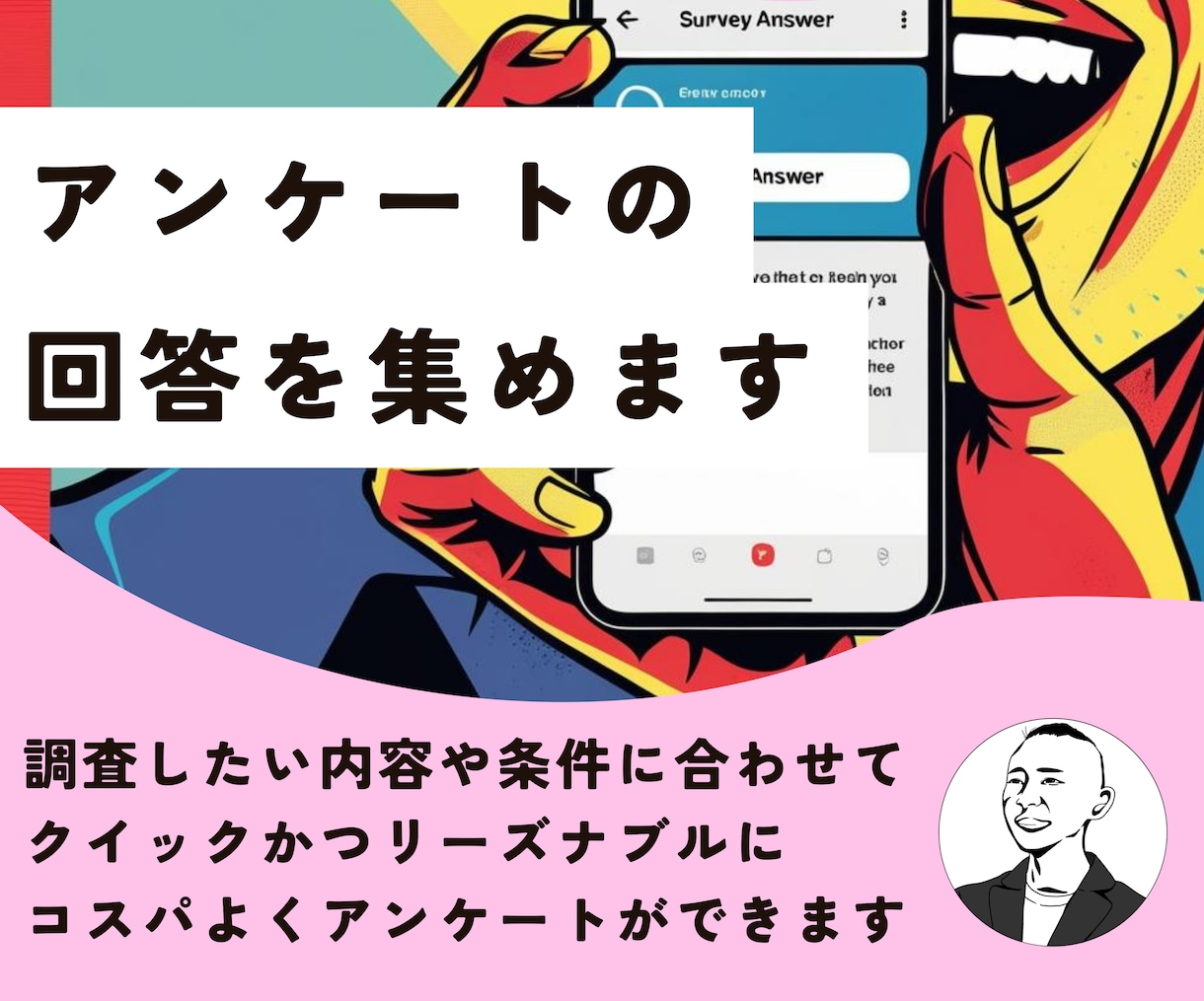 アンケートの回答を集めます クイックかつリーズナブル、コスパ良くアンケートができます イメージ1