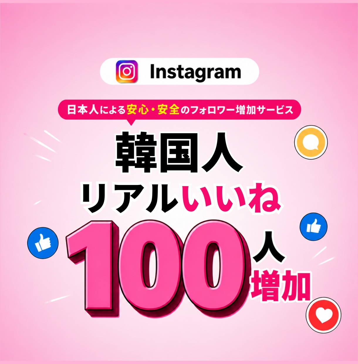 インスタリアル韓国人からのいいね増加させます Instagram 韓国人 いいね +100~ 高品質 イメージ1