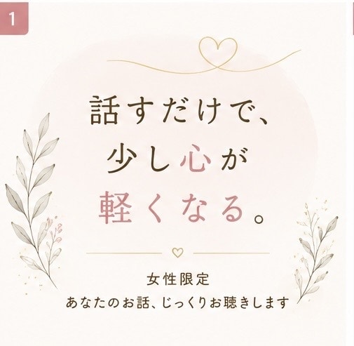 女性限定｜あなたのお話じっくり聴きします 誰にも言えない悩み、一人で抱え込まないで。 イメージ1
